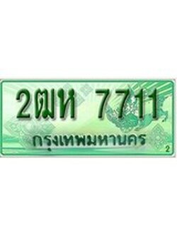 ทะเบียนรถกระบะ 7711 เลขประมูล ทะเบียนสวย 2ฒห 7711