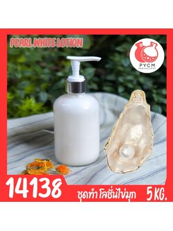 🍒14138 ชุดทำ โลชั่นไข่มุก-5kg