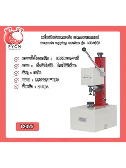 🌈(12325)เครื่องปิดฝาขวดยาฉีด ขวดคอนแทคเลนส์ Automatic capping machine รุ่น KFJ-103