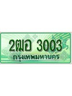 ทะเบียนรถกระบะ 3003 เลขประมูล ทะเบียนสวย 2ฒอ 3003