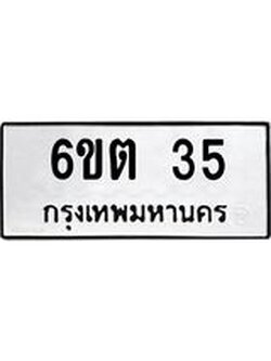 ทะเบียนมงคล 35 - 6ขต 35 ทะเบียนมงคลนำโชค จากกรมขนส่งฯ, 6ขต 35
