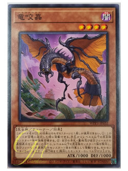 Yugioh [WPP3-JP032] Dragonbite (Common)