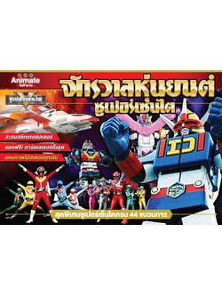 สมุดสะสมสติ๊กเกอร์ จักวาลหุ่นยนต์ ซุบเปอร์เซ็นไต +ขนมช๊อคโกบอล