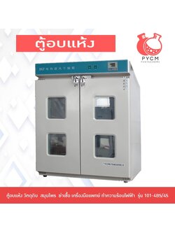 16518 ตู้อบแห้ง วัตถุดิบ สมุนไพร ฆ่าเชื้อ เครื่องมือแพทย์ ทำความร้อนไฟฟ้า รุ่น 101-4BS/4S 9 ชั้น