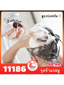 11186 ชุดทำ แชมพู สูตรประหยัด 1-50kg