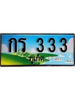 ทะเบียนภูเก็ต,ภูเก็ต 333,ป้ายประมูล, กร 333 ภูเก็ต,ป้ายประมูลภูเก็ต