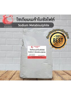 🌈13031 Sodium Metabisulphite โซเดียมเมต้าไบซัลไฟต์ ขนาด 25 กก.