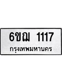 ทะเบียนรถ 1117 – 6ขฌ 1117 ทะเบียนมงคล จากกรมขนส่งฯ, 6ขฌ 1117