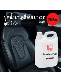 ❣️13610 ชุดน้ำยาเคลือบเบาะรถ : สามารถผลิตได้ 10kg.
