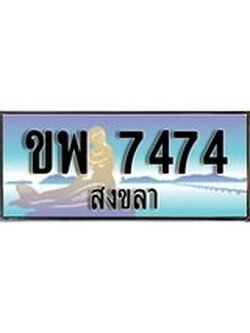 ทะเบียนสงขลา,สงขลา 7474 ,ป้ายประมูล, - ขพ 7474 สงขลา,ป้ายประมูลสงขลา