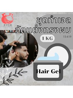 ❣️ 13419 ชุดทำ เจลจัดแต่งทรงผม(pomade) : สามารถผลิตได้ 1kg.