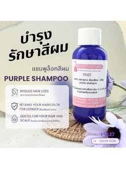 15327 แชมพูม่วง ล็อกสีผม Purple shampoo
