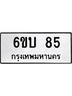 ทะเบียนนำโชค 85 ทะเบียนรถ 85 – 6ขบ 85 ทะเบียนสวยขนส่งฯ, 6ขบ 85
