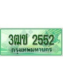ทะเบียนรถกระบะ 2552 เลขประมูล ทะเบียนสวย 3ฒช 2552