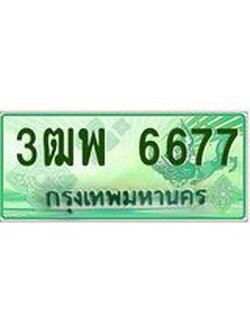 4.ทะเบียนรถกระบะ 6677 เลขประมูล ทะเบียนสวย 3ฒพ 6677