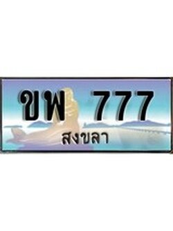ทะเบียนสงขลา,สงขลา 777 ,ป้ายประมูล, - ขพ 777 สงขลา,ป้ายประมูลสงขลา