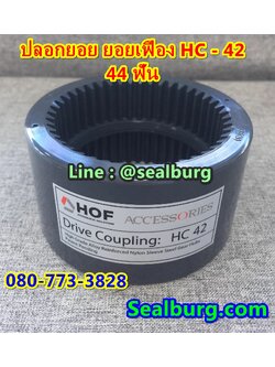 ปลอกยอย Bowex ปลอกยอย Hof Sleeve Coupling HC-42