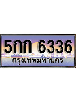 ทะเบียนประมูล 6336 ทะเบียนรถ 6336 - 5กก 6336 ทะเบียนสวย กรมขนส่งฯ,5กก 6336