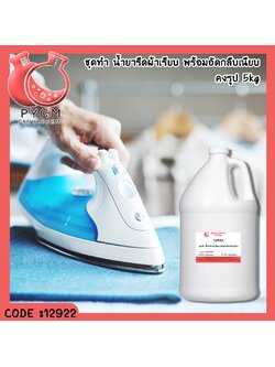 ✨ 12922 ชุดทำ น้ำยารีดผ้าเรียบ พร้อมอัดกลีบเนียบ คงรูป - สามารถผลิตได้ 5kg