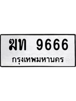 ทะเบียนมงคล 9666 หมวดเก่า ทะเบียนรถ 9666 - ฆท 9666 ทะเบียนสวย ทะเบียนมงคล ,ฆท 9666