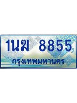 ป้ายทะเบียนรถตู้ 8855,ทะเบียนรถตู้มงคล – 1นฆ 8855 ทะเบียนรถตู้เลขประมูลจากกรมขนส่ง,1นฆ 8855