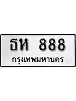 ทะเบียนมงคล 888 หมวดเก่า ทะเบียนรถ 888 - ธห 888 ทะเบียนสวย ทะเบียนมงคล , ธห 888