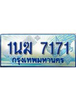 ป้ายทะเบียนรถตู้ 7171,ทะเบียนรถตู้มงคล – 1นฆ 7171 ทะเบียนรถตู้เลขประมูลจากกรมขนส่ง,1นฆ 7171