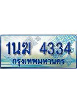 ป้ายทะเบียนรถตู้ 4334,ผลรวมดี 23 ทะเบียนรถตู้มงคล – 1นฆ 4334 ทะเบียนรถตู้เลขประมูลจากกรมขนส่ง,1นฆ 4334