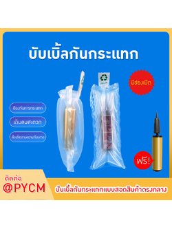 ถุงลมกันกระแทกสำหรับบรรจุภัณฑ์เครื่องสำอางและสินค้า