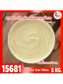 15681 ชุดทำ แว็กซ์เคลือบเงาสีรถ2 กันน้ำเกาะผิวรถ-5kg Paste Car Wax