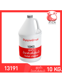 ✨13191 ชุดทำ น้ำยาล้างพื้นห้องน้ำ ผลิตได้ 10 ลิตร