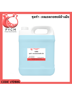 ✨12886 ชุดทำ เจลแอลกอฮอล์ล้างมือ สามารถผลิตได้ 5kg