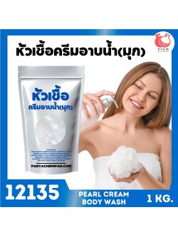 🍒12135 หัวเชื้อเบสครีมอาบน้ำกึ่งสำเร็จรูป (เนื้อมุก) Base body wash and shower Pearl cream