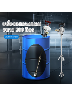 เครื่องปั่นลม ผสมอุตสาหกรรม สำหรับถังเหล็กถังพลาสติก200 ลิตร