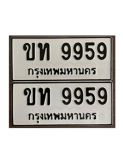 ทะเบียน 9959, ทะเบียน 9959, ทะเบียนรถ 9959 – ขท 9959 ทะเบียนสวย จากกรมขนส่งฯ,ขท 9959