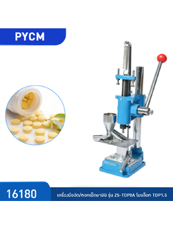 #รุ่นนี้เลิกผลิตแล้ว#(16180) เครื่องมืออัด/ตอกเม็ดยามินิ รุ่น ZS-TDP0A โมบล็อก TDP1.5