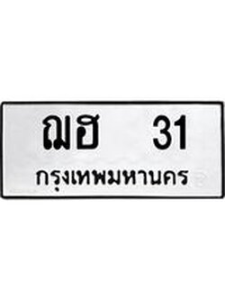 ผลรวมดี 14 ทะเบียนรถทะเบียน 31 – ฌฮ 31 ทะเบียนมงคลเลขสวย, ฌฮ 31