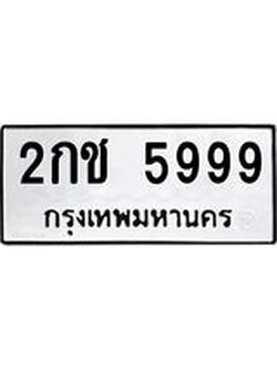 ทะเบียนมงคล 5999 - 2กช 5999 ทะเบียนมงคลนำโชค จากกรมขนส่งฯ, 2กช 5999
