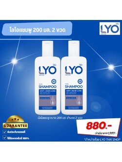 ไลโอ แชมพู 2 ขวด (LYO Shampoo) ผลิตภัณฑ์ทำความสะอาดเส้นผมและหนังศีรษะ