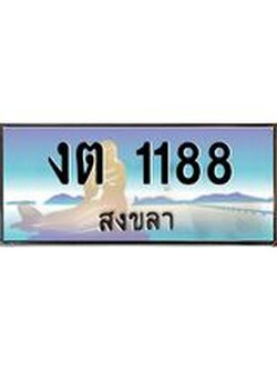 ทะเบียนสงขลา,สงขลา 1188 ,ป้ายประมูล, - งต 1188 สงขลา,ป้ายประมูลสงขลา