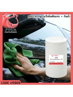 ✨ 12926 ชุดทำ คาร์นูบาแว็กซ์เคลือบรถ + กันน้ำ -สามารถผลิตได้ 5kg