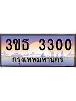 เลขทะเบียน 3300, ป้ายประมูล – 3ขธ 3300,ผลรวมดี 15,เลขสวยเหนือระดับ ในราคาพิเศษ,3ขธ 3300