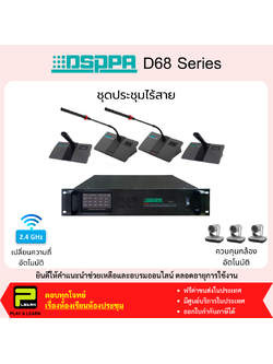DSPPA D6801 เครื่องควบคุมไมโครโฟนประชุมไร้สาย (2.4GHz) ควบคุมกล้อง PTZ ได้