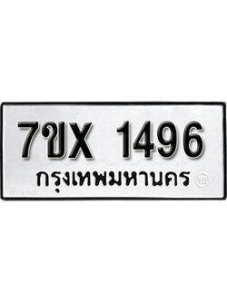 รับจองทะเบียน 1496 – ทะเบียนรถเลข 1496 หมวดใหม่เลขถูกใจจากกรมขนส่ง