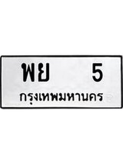 ทะเบียนมงคล 5 ทะเบียนรถ 5 – พย 5 ทะเบียนสวย หมวดเก่า จากกรมขนส่ง, พย 5
