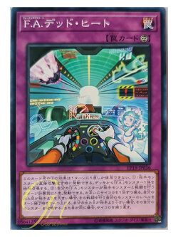 [EP18-JP036] F.A. Dead Heat (Common)