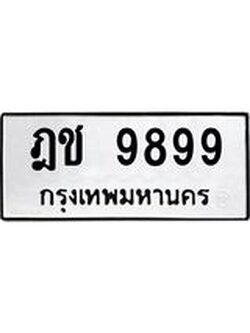ทะเบียนมงคล 9899 ทะเบียนรถ 9899 – ฎช 9899 ทะเบียนสวย หมวดเก่า จากกรมขนส่ง,ฎช 9899