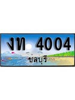 ทะเบียนรถชลบุรี– 4004 เลขประมูล ทะเบียนสวย – งท 4004 จากกรมขนส่ง