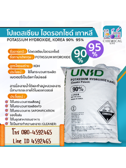 โปแตสเซียม ไฮดรอกไซด์ 90% 95%, KOH, Potassium Hydroxide