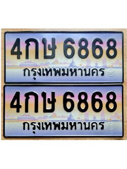 ทะเบียนสวยนำโชค 6886 ทะเบียน 4กษ 6868 ทะเบียนประมูล เลขมงคล จากกรมขนส่ง,4กษ 6868